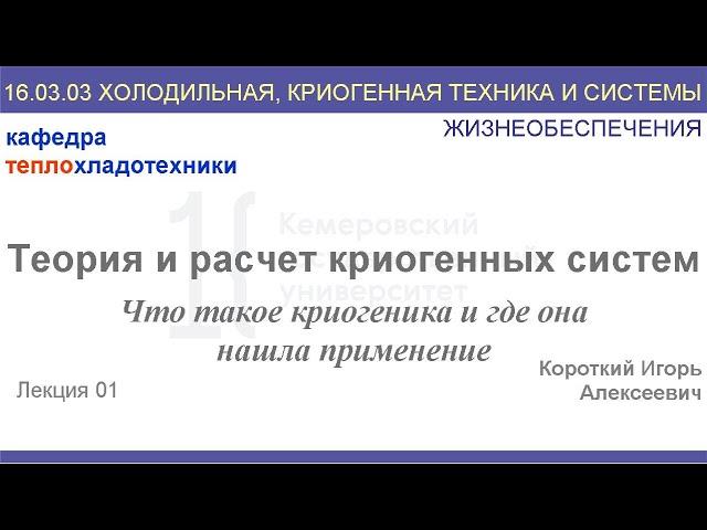 Теория и расчет криогенных систем. Лекция 1. Что такое криогеника и где она нашла применение.