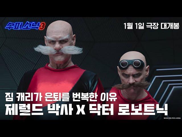 [수퍼 소닉3] 짐 캐리, 로보트닉 X 제럴드 렛츠고 영상