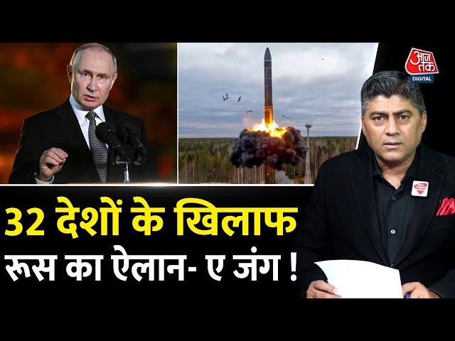 32 देशों के खिलाफ रूस का ऐलान- ए जंग ! | Russia fired ICBM at Ukraine | Putin | NATO | War News