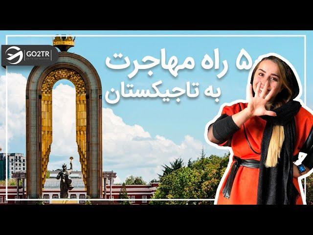 پنج راه مهاجرت به تاجیکستان | Tajikistan