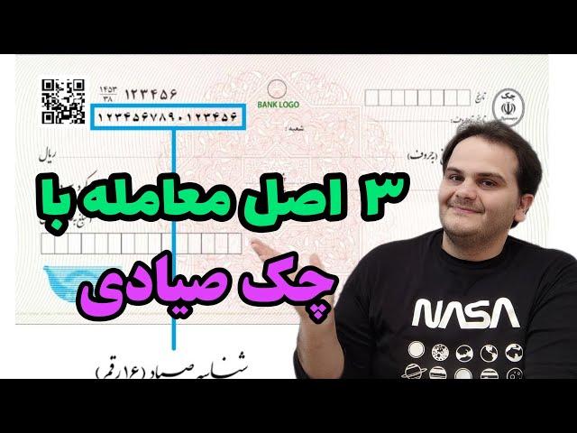 روش استعلام چک صیادی و قواعد معامله ملک با چک صیادی | سعید زمانی