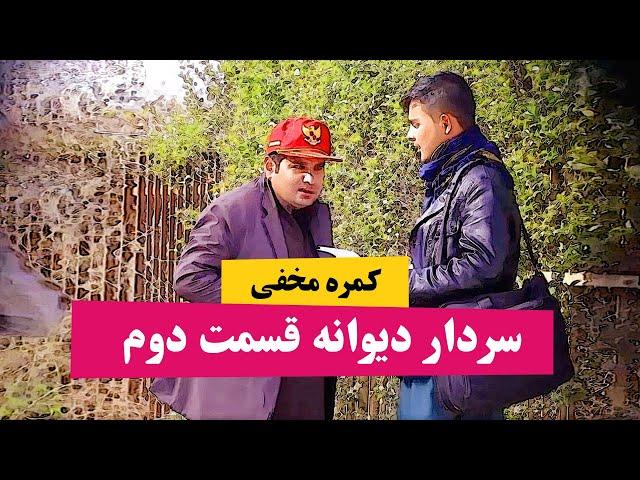 کمره مخفی سردار دیوانه قسمت دوم