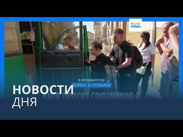 Новости дня | 10 сентября — дневной выпуск