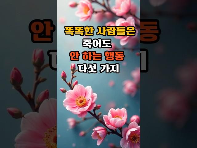 똑똑한 사람들은 죽어도 안 하는 행동 다섯 가지 #긍정의말 #명언 #좋은글 #긍정적마인드