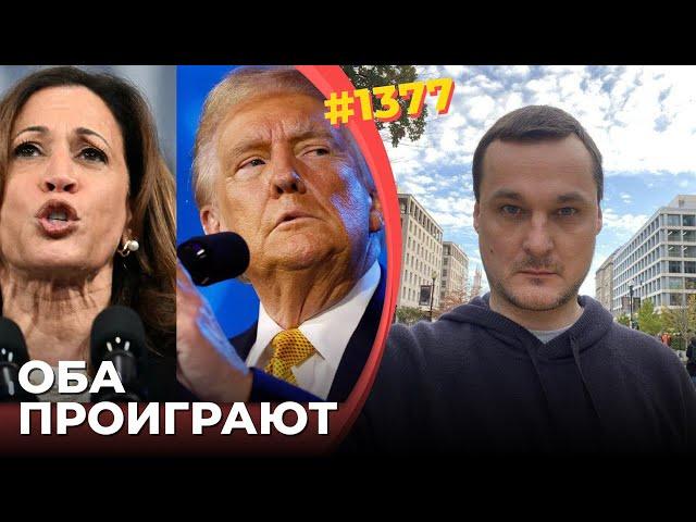 Камала проиграет выборы | Трамп не станет президентом | Истеблишмент против "нового Гитлера"