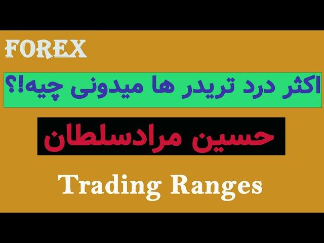 آموزش فارکس فصل اول تریدینگ رنج ها Trading Ranges