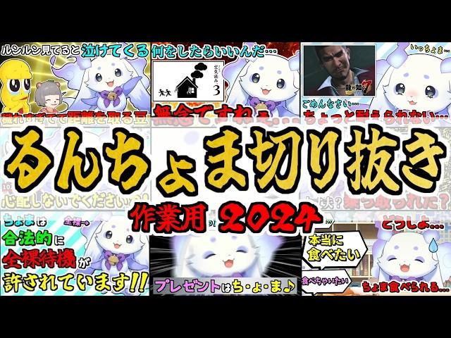 【作業用】祝！ルンルン登録者数60万人突破記念！切り抜き総集編2024【るんちょま/にじさんじ】【まとめ】