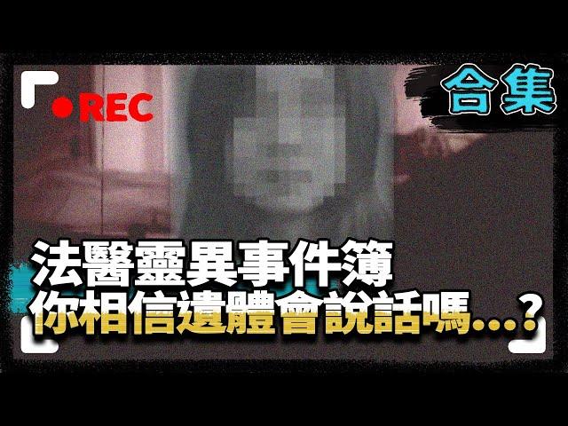 【台灣法醫系列】法醫靈異事件簿　你相信遺體會說話嗎…？