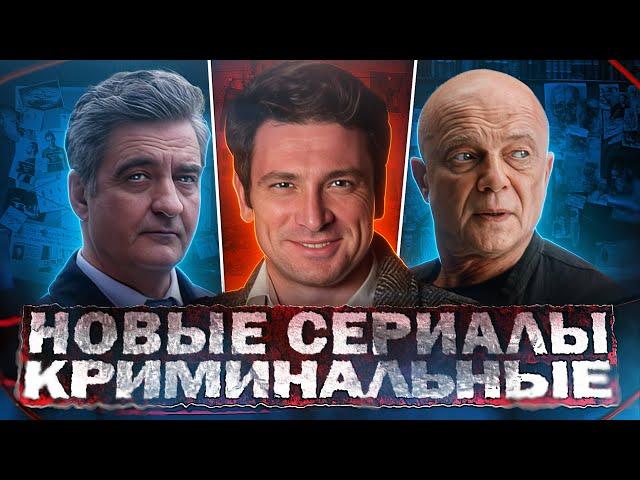 НОВЫЕ КРИМИНАЛЬНЫЕ СЕРИАЛЫ 2024 | 15 Новых Русских криминальных сериалов 2024 года