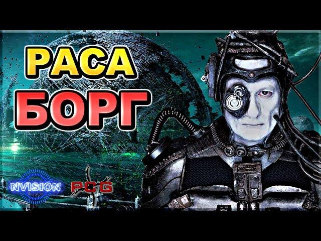 Раса БОРГ и её технологии | Звездный Путь | NVIsion