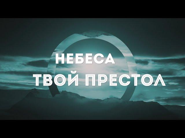 Алексей Каратаев-Небеса Твой престол