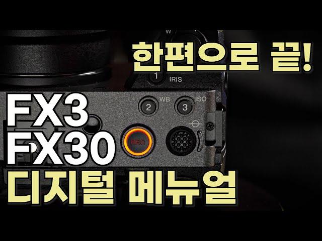 FX30 / FX3 사용법 한편으로 끝내자! [디지털 메뉴얼 A to Z]