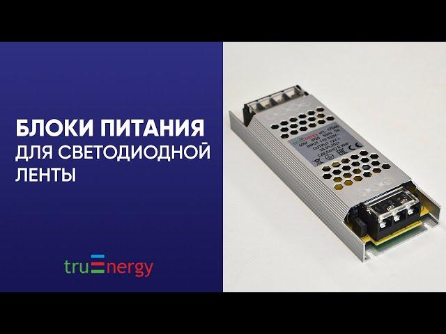 БЛОКИ ПИТАНИЯ для светодиодной ленты бренда truEnergy