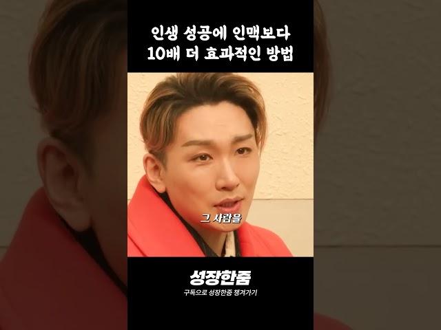 김호영이 말하는 인맥보다 10배 더 중요한 성공 방법