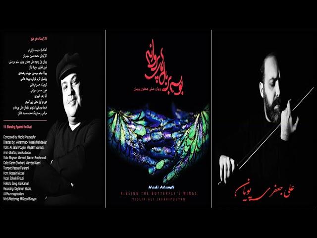 Standing Against the Dust [] Kissing the Butterfly's Wings [] Habib Khazai Far & Ali jafari pouyan