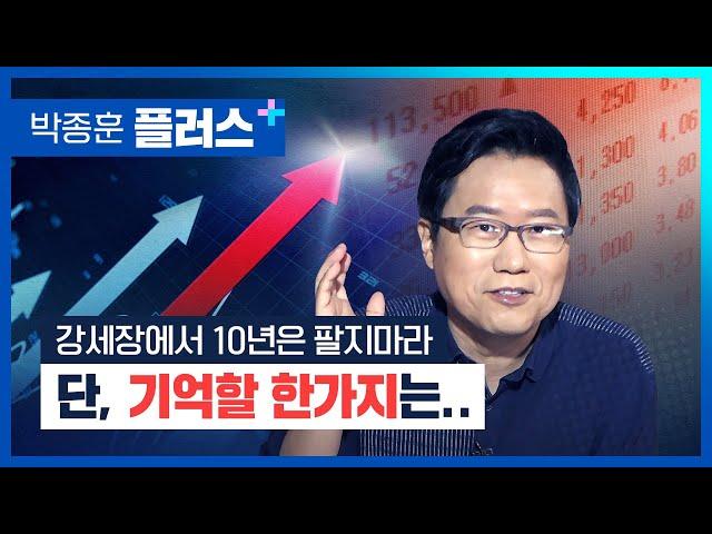 강세장에서 10년은 팔지마라? 단, 기억할 한가지는... (박종훈플러스 4편)