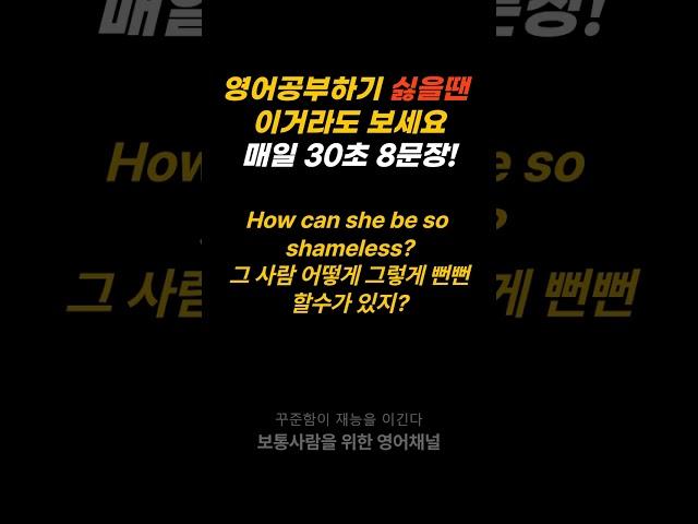 30초 영어-영어공부하기 싫을때 딱 30초만 보세요. 인생이 달라집니다 8 #shorts