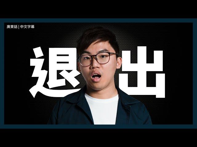 為什麼改 Channel 名?｜不再拍Youtube?!