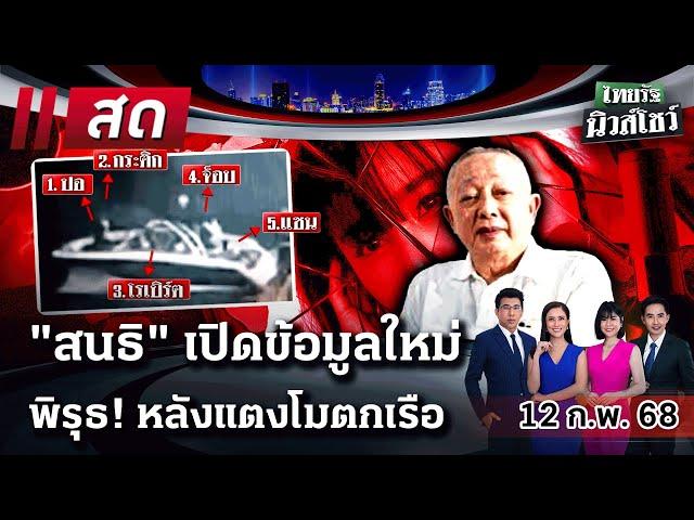 LIVE : #ไทยรัฐนิวส์โชว์ | 12 ก.พ. 68