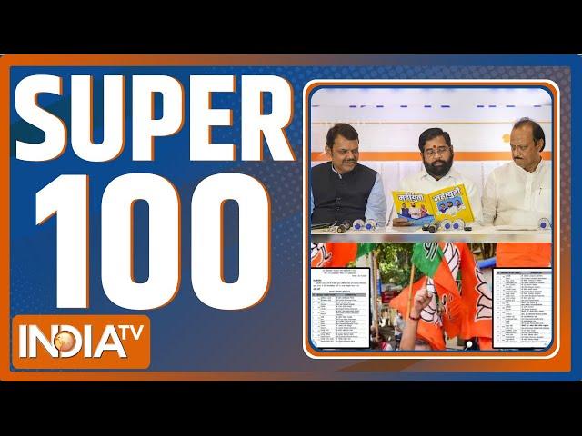 Super 100 : Maharashtra BJP Releases 3rd List | Maharashtra Election 2024 | Mahayuti | Congress