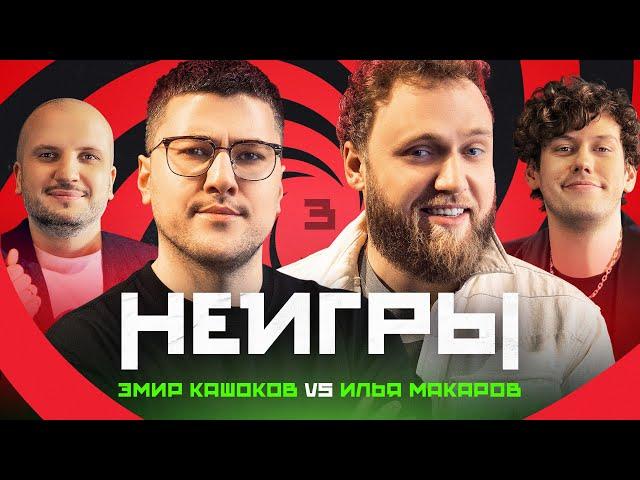 НЕИГРЫ #3 | Эмир Кашоков x Илья Макаров