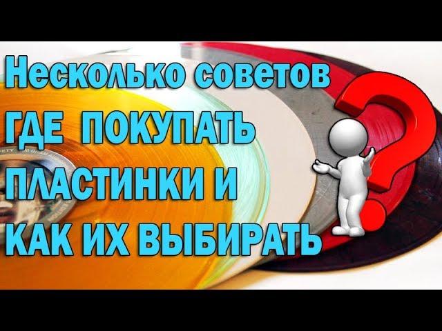 Где покупать и как выбирать виниловые пластинки?