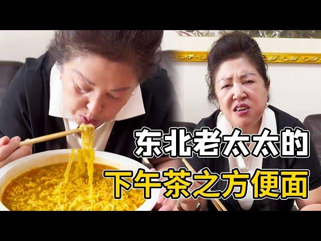 东北母子的爆笑日常EP5！东北老太太下午茶之方便面，她可是什么也不挑！#搞笑#东北#爆笑日常#母子日常