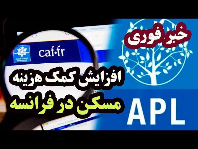 خبر فوری: افزایش کمک‌ هزینه مسکن در فرانسه