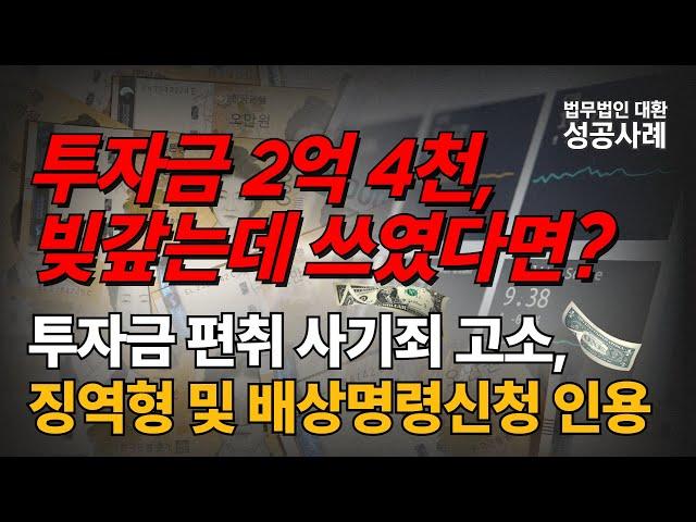 투자금으로 빚 갚고 폐업... 사기죄 고소 및 투자금 회수