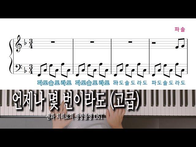 언제나 몇 번이라도 (고급) 센과 치히로의 행방불명 OST, 피아노 악보, 노래방 자막으로 피아노 배우기 Hisaishi Joe 히사이시조