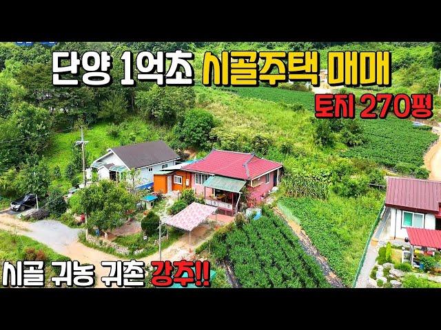 귀농 귀촌 1억초반 시골주택 토지 270평 단양군 어상천면 소재