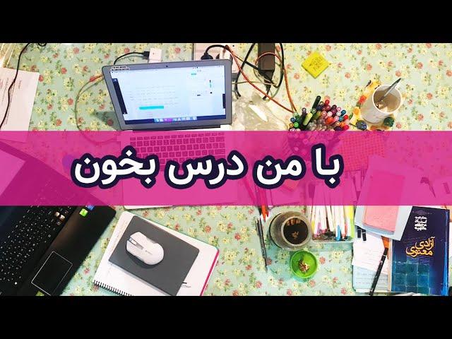 با من درس بخون | STUDY WITH ME