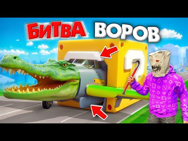 ЧТО МНЕ ВЫПАЛО?! БИТВА ВОРОВ, НО ВОРУЕМ ЛАКИ БЛОКИ В ГОРОДЕ ЗА 180 СЕК! БИТВА ВОРОВ В ГТА 5 ОНЛАЙН