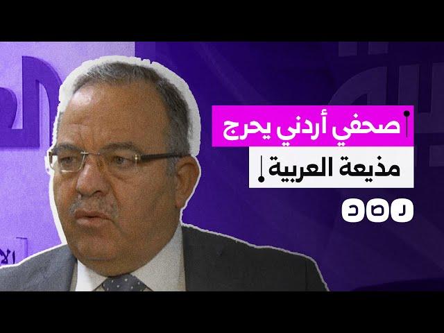 صحفي أردني يحرج مذيعة قناة العربية بعد إساءتها لماهر الجازي.. هذا ما قاله