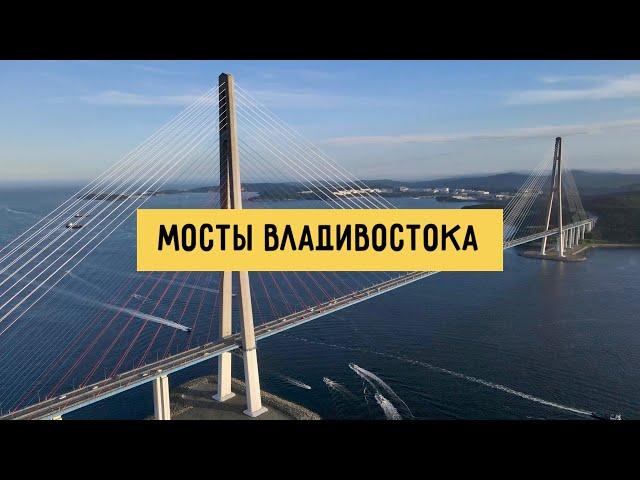 Мосты Владивостока 2022