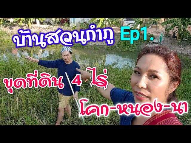 ขุดโคกหนองนา#บ้านสวนกำภูEp1#ขุดนา#โคกหนองนา #บ้านลาด#กำภูรัชนี