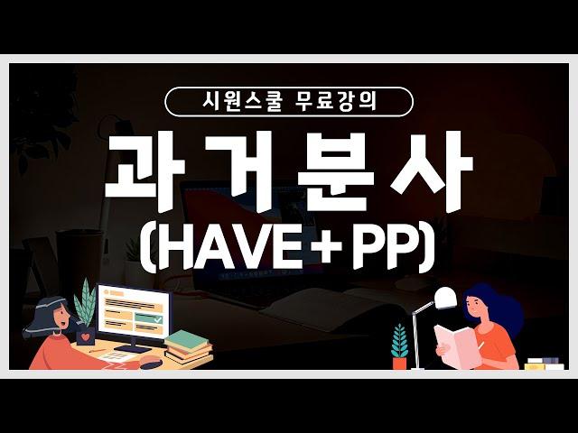 [시원스쿨 무료강의] 과거분사 편 | 기초영어 | 영어회화 | ‘이미’와 ‘벌써’ 표현하기