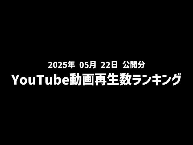 【日間】YouTube動画再生数ランキング(2025年5月22日 公開分)