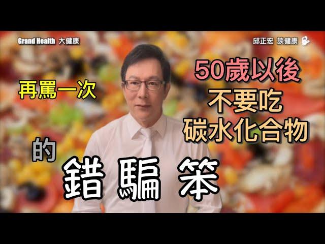 不吃碳水化合物照樣讓你生病、生酮飲食不能長期使用、胰島素分泌不等於胰島素阻抗、碳水化合物就是要佔55% Not eating carbohydrates is what makes you sick.