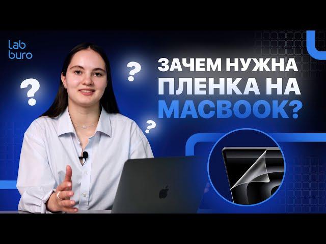 Пленка на MacBook. Нужна ли?