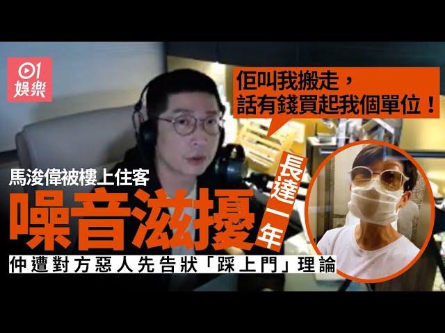 馬浚偉被鄰居噪音滋擾卻遭惡人先告狀：仲叫我搬走買起我個單位！