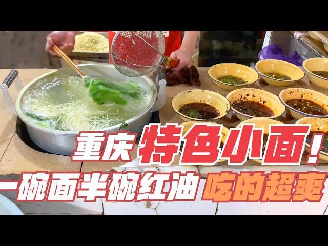 Chongqing's special noodles are super delicious, selling 1200 bowls in half a day!