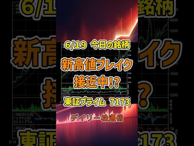 6月19日 今日の新高値ブレイク接近銘柄 東京きらぼしフィナンシャル 東証プライム 7173 個別株 上昇銘柄チャート