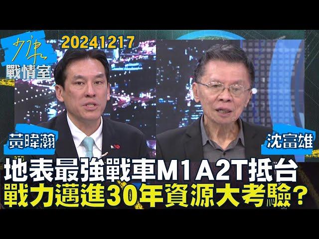 【沈富雄/黃暐瀚】地表最強戰車M1A2T抵台 戰力邁進30年資源整合大考驗？少康戰情室20241217