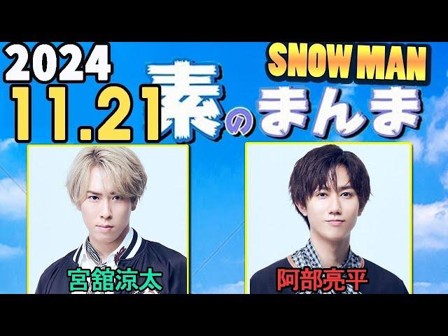 Snow Manの「素のまんま」「すのまんま」宮舘涼太,阿部亮平  2024年11月21日