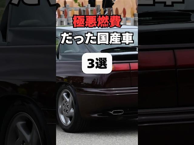 【チャンネル登録して他の動画もチェック】極悪燃費だった国産車3選#車 #車好き #車好きと繋がりたい #燃費最強 #ガソリン