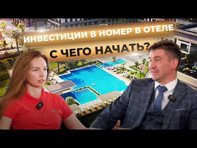 Инвестиции в номер в отеле. С чего начать?