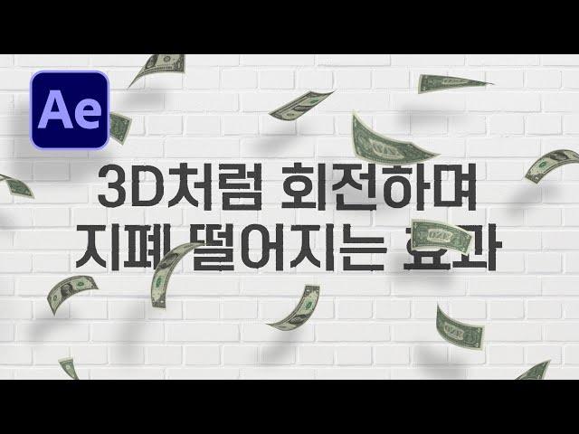 지폐 떨어지는 효과 만들기 튜토리얼 After Effects 3D dollar motiongraphic [ 애프터이펙트 ]