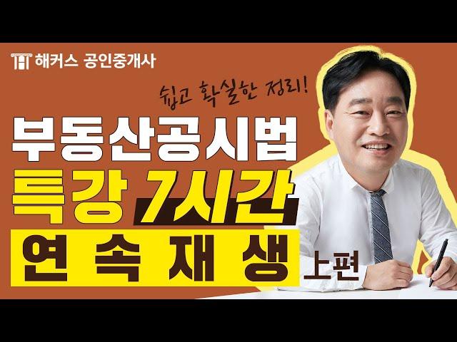 공인중개사 부동산공시법 7시간만에 완전 정복!  해커스 공인중개사 송용희 교수님의 왕초보특강 上편