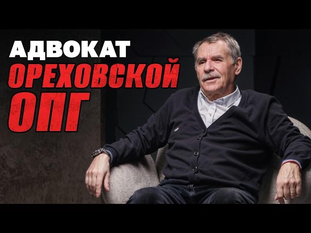 Адвокат из 90-х про воров в законе и убийства ореховских
